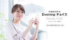 【FX初心者向け】今夜はユーロ圏の要人発言に注目！★ひまわりFX Eveningチョイス190327（アナウンサー：矢尾明子）