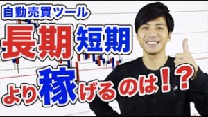 FX自動売買ツール短期or長期 運用!!使い分けて賢く稼ぐ!!メリットデメリット【100万&10万円口座】