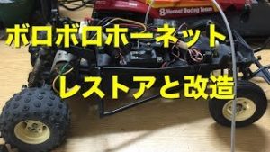 タミヤ ボロボロホーネットを改レストアとチューニング 大和魂 Remodeling 実験