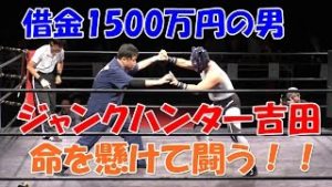 【借金1500万の男】ジャンクハンター吉田が命を懸けてプロレスに挑む！