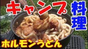 【キャンプ料理】 ホルモンうどん　簡単アウトドア料理
