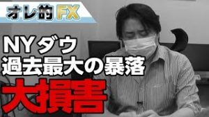 NYダウが過去最大の暴落で大損害を被りました。