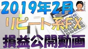 2,000通貨です 2019年2月のリピート系FX(ループイフダン)の損益公開動画