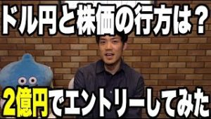 FXドル円の行方は？株価も２億円でエントリーしてみた。