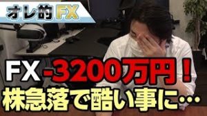 FX－3200万円！株が急落して酷いことになった。