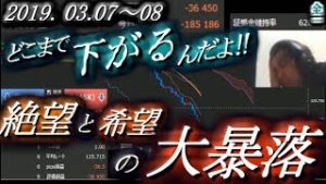 全一【FX BO】『ふわっち ツイキャス ニコ生』2019/03/07~08