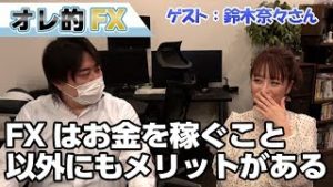 FXはお金を稼ぐこと以外にもメリットがある（ゲスト：鈴木奈々さん）