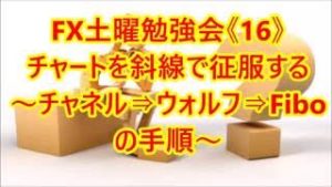 FX土曜勉強会《16》チャートを斜線で征服する
