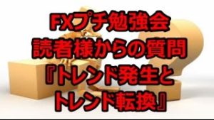 FXプチ勉強会『トレンド発生とトレンド転換』