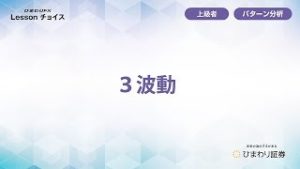 ３波動 FX初心者～上級者向け【ひまわりFX Lessonチョイス】