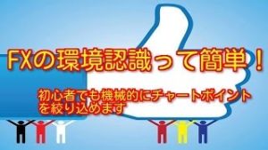 FXの環境認識って簡単！初心者でも機械的にできる