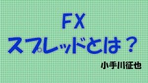 FX スプレッドとは？