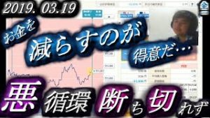 全一【FX BO】『ふわっち ツイキャス ニコ生』2019/03/19