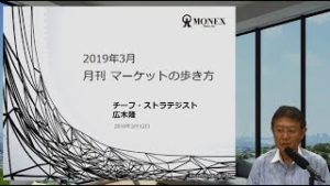 マーケットの歩き方（2019年3月版）：世界的緩和モードでマネーはリスク資産へ
