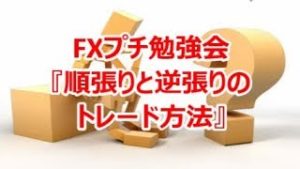 FXプチ勉強会『順張りと逆張りのトレード方法』