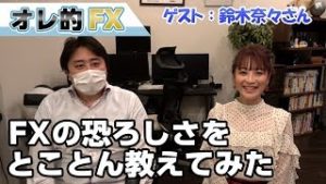 鈴木奈々さんにFXの恐ろしさをとことん教えてみた