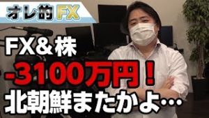 FX＆株－3100万円！北朝鮮がまた暴れ始めたけど大丈夫か！？