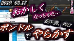 さとし先輩【FX BO】『ニコ生』2019/03/13