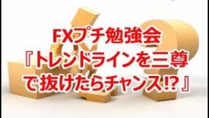 FXプチ勉強会『トレンドラインを三尊で抜けたらチャンス‼』
