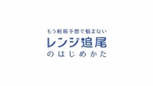 トライオートFXのレンジ追尾～もう相場予想で悩まない～