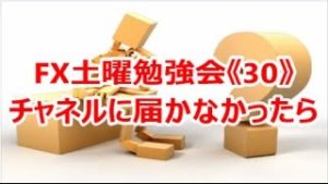 FX土曜勉強会《30》チャネルに届かなかったら?