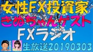 【コメ欄に目次】京大出身女性FX投資家「きぬちゃん」ゲスト FXラジオ生放送 20190303 グルトレ トラリピ