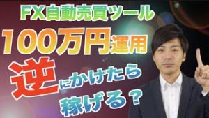 FX自動売買ツールの取引の逆にかけたら稼げるのか？初心者でも大儲けできるか!?ランキング1位のツールで検証【100万&10万円口座】