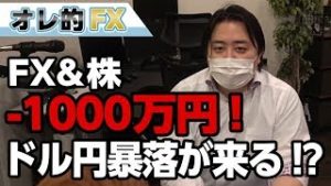 FX－1000万円！トランプ大統領のドル高批判で暴落が来る！？