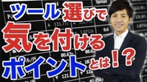 FX自動売買ツールの選び方で全てが変わる！？危険性あるポイントレクチャーします！！【FX自動売買ツール】