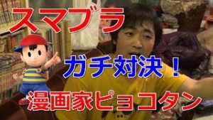 【スマブラ】『大乱闘スマッシュブラザーズ for Wii U』をマンガ家のピョコタンが対戦！実力は如何に！？#1
