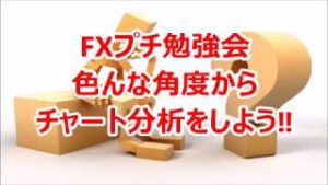 FXプチ勉強会 色んな角度からチャート分析をしよう‼