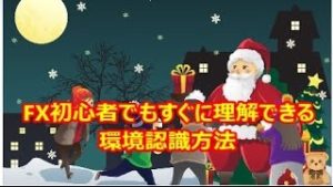 ＦＸ初心者でもすぐに理解できる環境認識方法