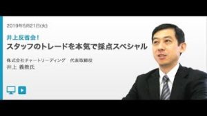 【井上 義教】井上反省会！スタッフのトレードを本気で採点スペシャル│外為どっとコム