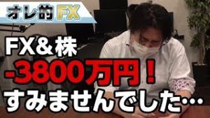 FX－3800万円！偉そうな事ばかり言ってすみませんでした。