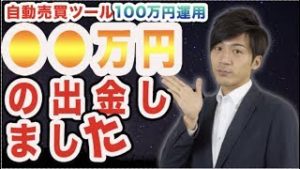 FX自動売買ツールで副業 臨時収入を得られる!?【100万&10万円口座】