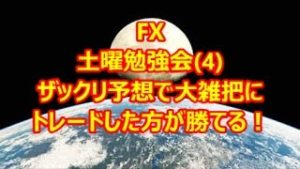 FX ザックリ予想で大雑把にトレードした方が勝てる！