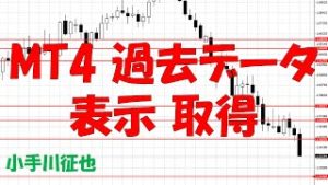 MT4 過去データ 表示 取得