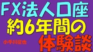 FX 法人成り・口座 6年間の体験談 2017