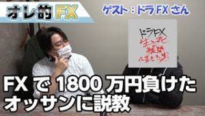 FXで1800万円も負けたおっさんに説教します！（ドラfx）