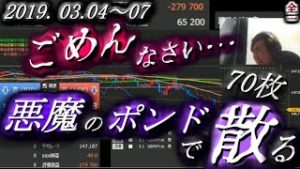 全一【FX BO】『ふわっち ツイキャス ニコ生』2019/03/04~07