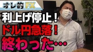 FX、アメリカが利上げ停止でドル円急落！終わった。