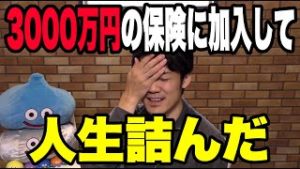 3000万円の保険に加入して人生詰んだ。『FX＆株』