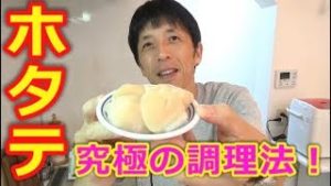 ホタテはこう食うと最強に旨くなる！！
