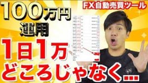 FX自動売買ツール 1日1万円どころじゃなく..さらに!?初心者さんでも何もしないで副収入が得られるソフト検証！【元金100万円&10万円口座運用】