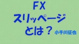 FX スリッページとは？