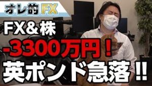 FX、－3300万円！イギリスのEU離脱案が否決されて英ポンド急落！！