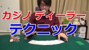 元カジノ ディーラーが小技を披露！トランプ リフルシャッフル＆チップトリック　card riffle shuffle & chip trick