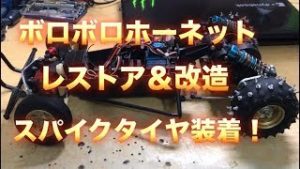 タミヤ ホーネット レストア 改造 スパイクタイヤ作ってみた！ Tamiya Hornet Restore Remodeling Spike tire production RC