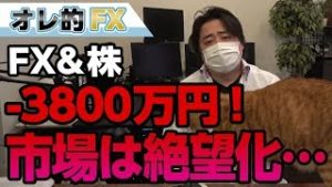 FX、－3800万円！逆イールドカーブ発生で市場は絶望と化した。
