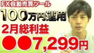 FX自動売買ツール 100万運用2月総利益○○7,299円！検証結果からわかる初心者でも稼げてしまう理由とは!?【元金10万円口座でも運用中】